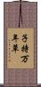 子持万年草 Scroll