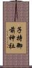 子持御前神社 Scroll