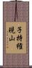子持権現山 Scroll