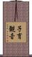 子育観音 Scroll