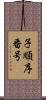 子順序番号 Scroll