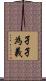 孑孑為義 Scroll