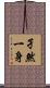 孑然一身 Scroll