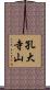 孔大寺山 Scroll