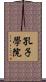 孔子學院 Scroll