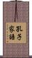 孔子家語 Scroll