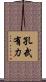 孔武有力 Scroll