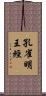 孔雀明王經 Scroll