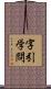 字引学問 Scroll
