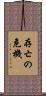 存亡の危機 Scroll