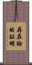 存在論的証明 Scroll