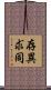 存異求同 Scroll