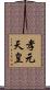 孝元天皇 Scroll