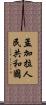 孟加拉人民共和國 Scroll