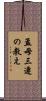 孟母三遷の教え Scroll