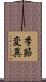 季節変異 Scroll
