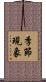 季節現象 Scroll