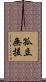 孤立無援 Scroll