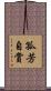 孤芳自賞 Scroll