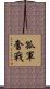 孤軍奮戰 Scroll