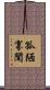 孤陋寡聞 Scroll