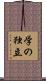 学の独立 Scroll