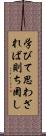 学びて思わざれば則ち罔し Scroll