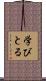 学びとる Scroll