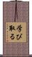 学び取る Scroll