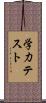 学力テスト Scroll