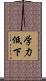 学力低下 Scroll