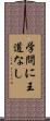 学問に王道なし Scroll