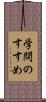 学問のすすめ Scroll