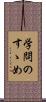 学問のすゝめ Scroll