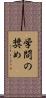 学問の奨め Scroll