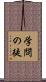 学問の徒 Scroll