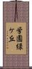学園緑ケ丘 Scroll