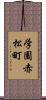 学園赤松町 Scroll