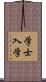 学士入学 Scroll
