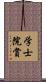 学士院賞 Scroll