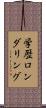 学歴ロンダリング Scroll