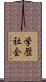 学歴社会 Scroll