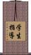 学生指導 Scroll