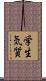 学生気質 Scroll