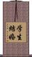 学生結婚 Scroll