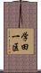 学田一区 Scroll