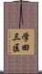 学田三区 Scroll