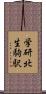 学研北生駒駅 Scroll
