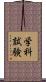 学科試験 Scroll