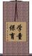 学童保育 Scroll